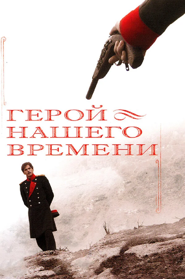 Герой нашего времени - постер сериала